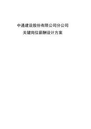 绩效考核方案流程及考评全解析 名企实践中通建设股份有限公司分公司关键岗位薪酬设计方案.doc