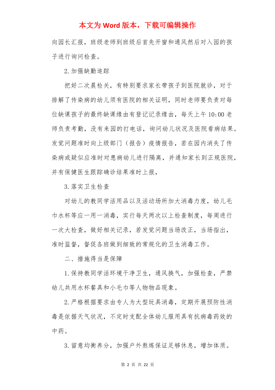 2022年复学防疫工作方案.docx_第2页