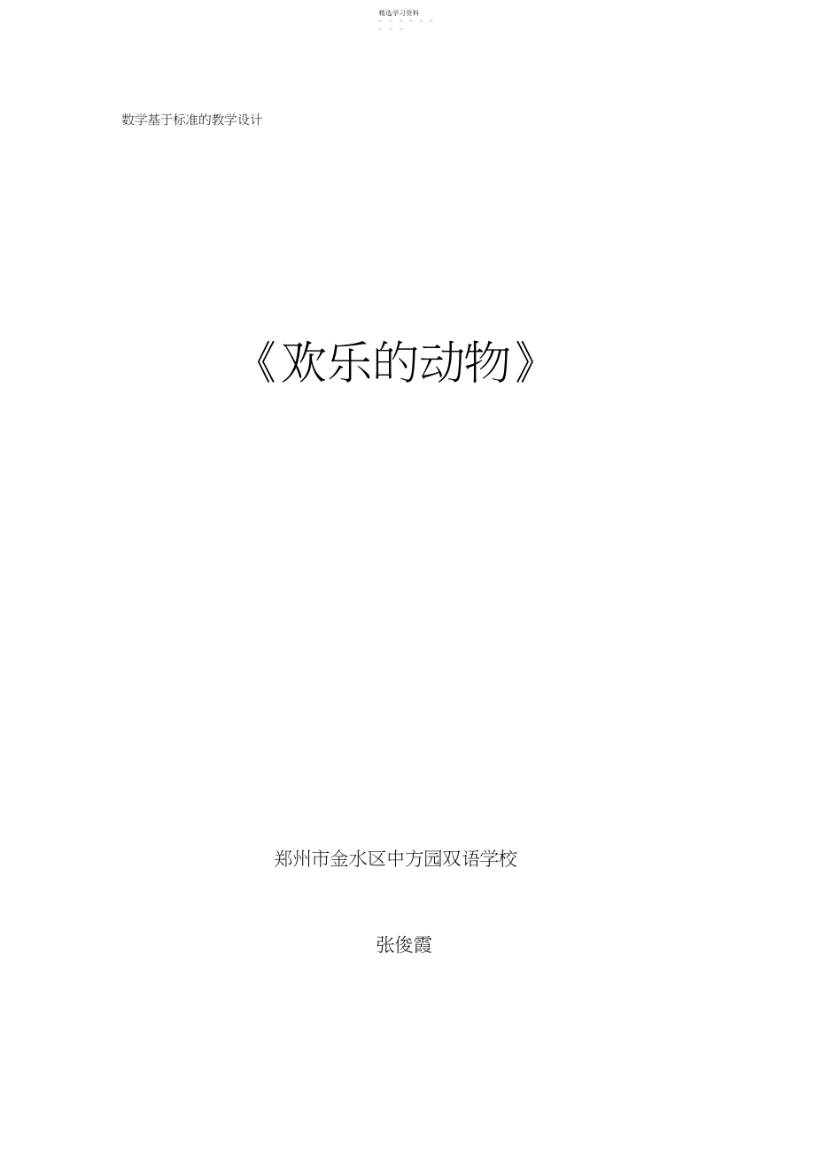 2022年张俊霞《快乐的动物》教学设计.docx_第1页