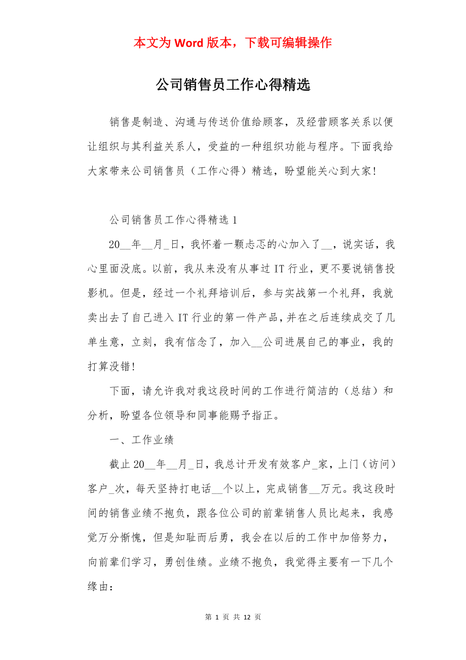 公司销售员工作心得精选.docx_第1页