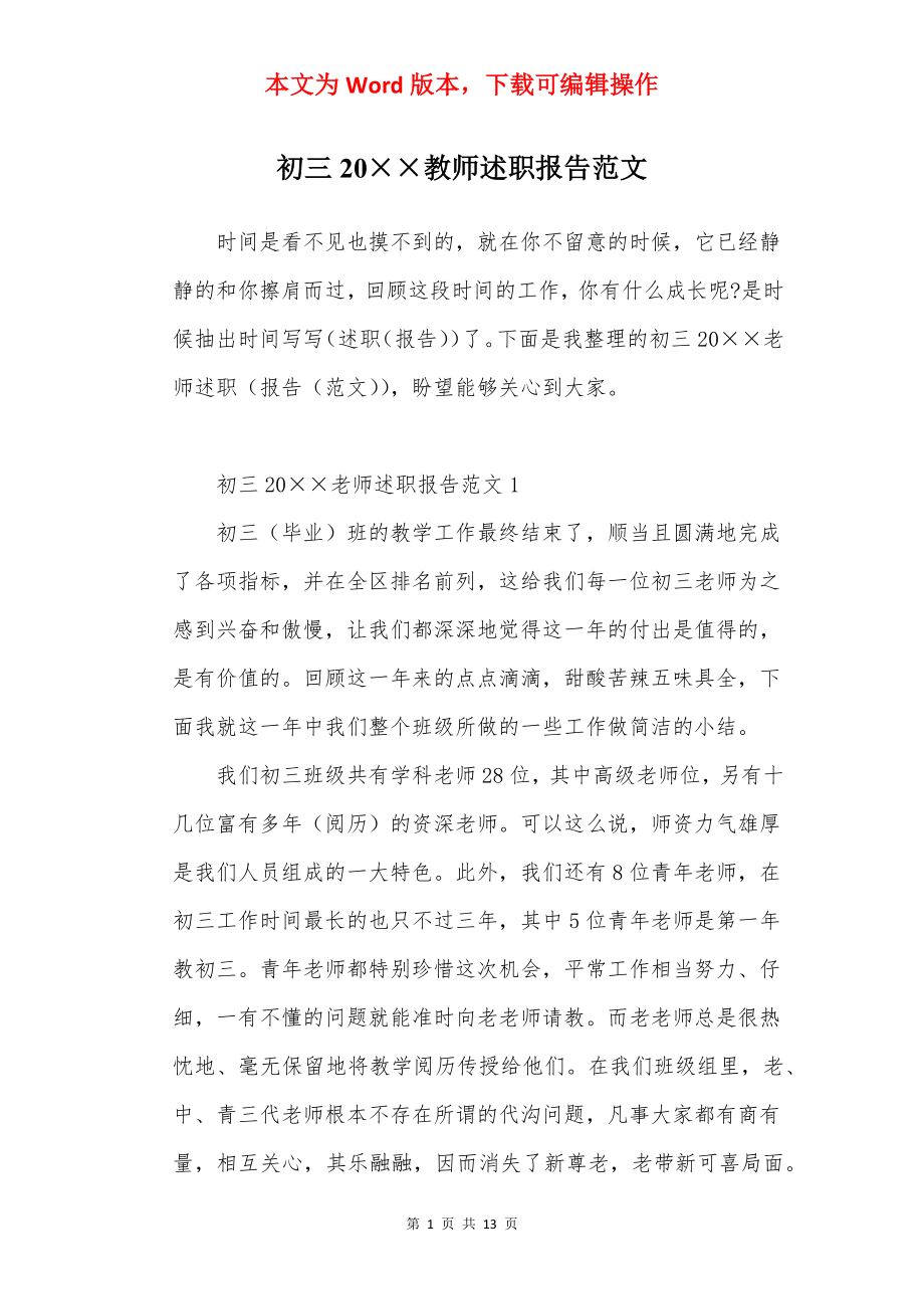 初三20××教师述职报告范文.docx_第1页