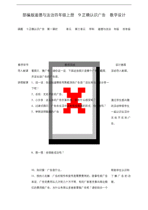 最新人教部编版道德与法治四年级上册《正确认识广告》教学设计第一课时.docx