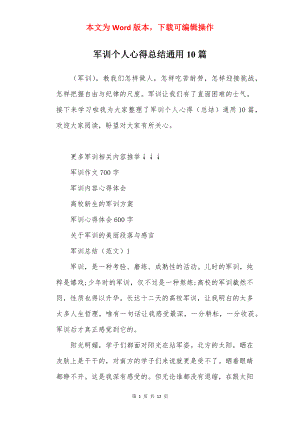 军训个人心得总结通用10篇.docx