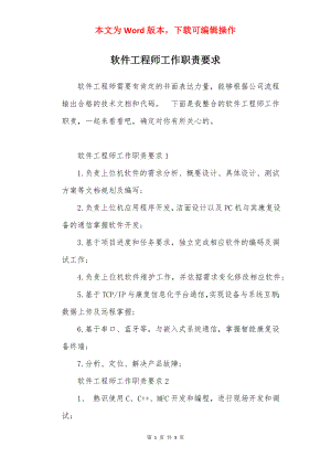 软件工程师工作职责要求.docx