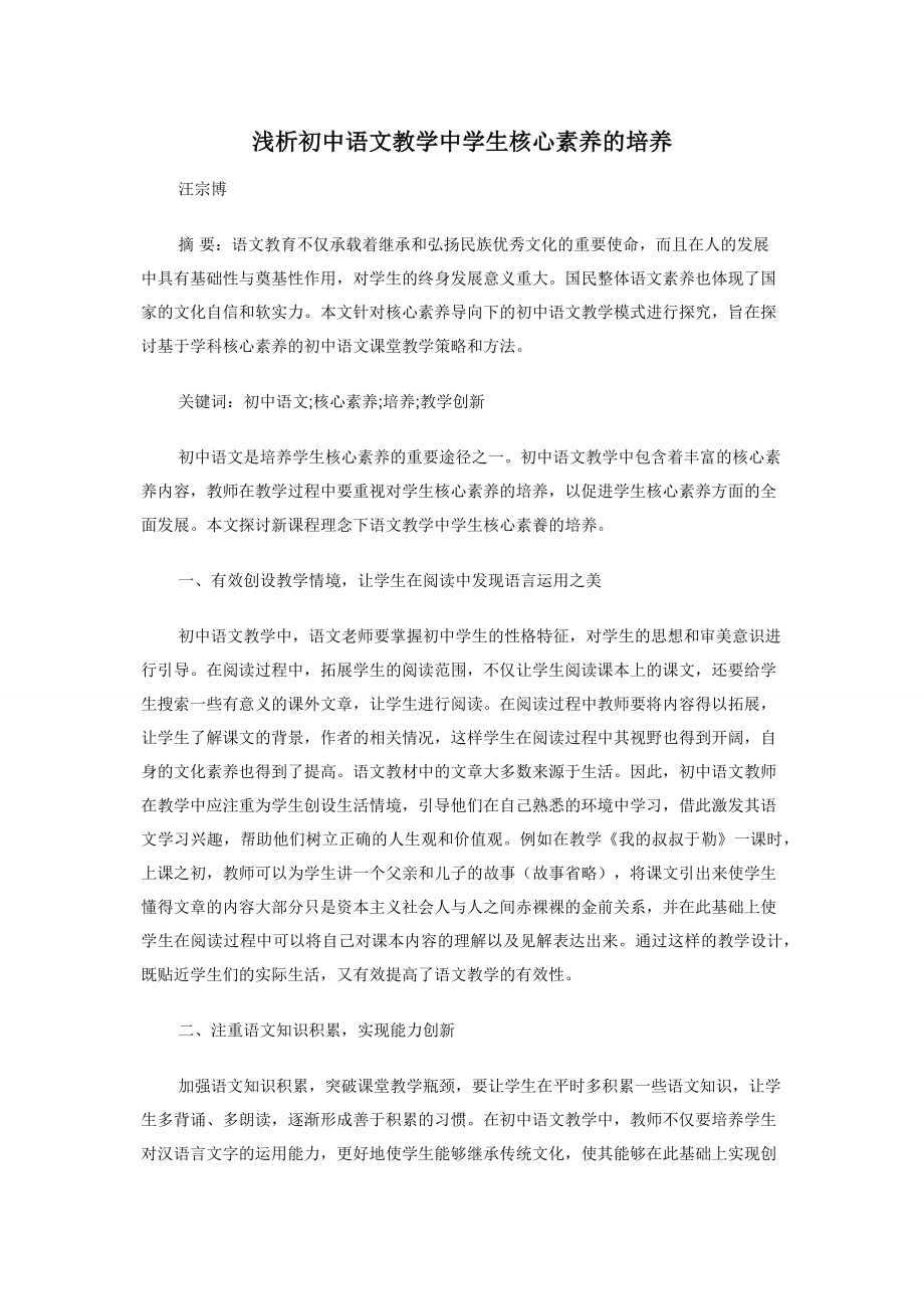 浅析初中语文教学中学生核心素养的培养.docx_第1页