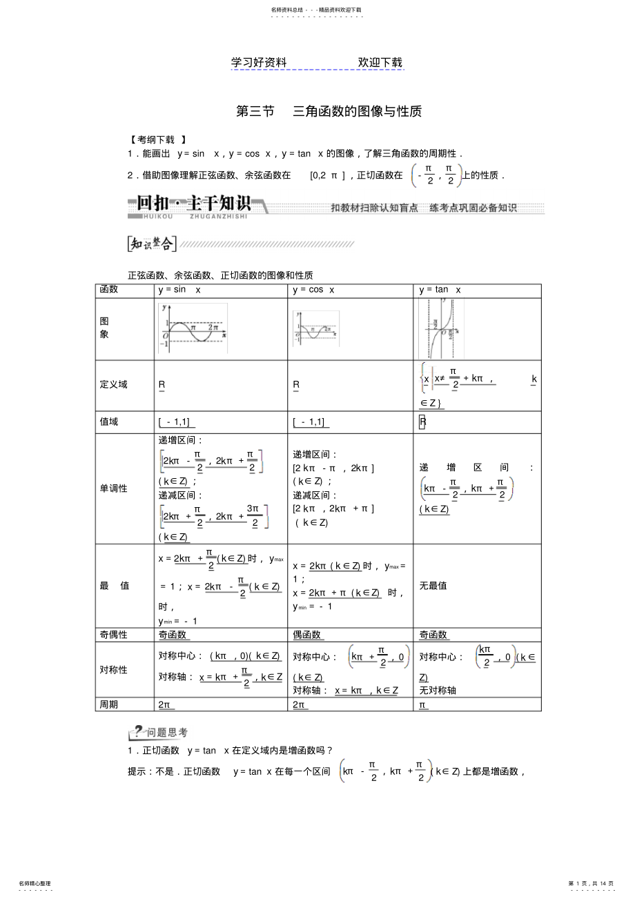 2022年高考数学一轮复习三角函数的图像与性质理北师大版 .pdf_第1页