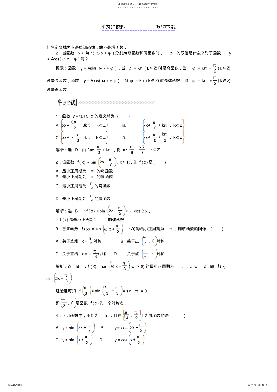 2022年高考数学一轮复习三角函数的图像与性质理北师大版 .pdf_第2页