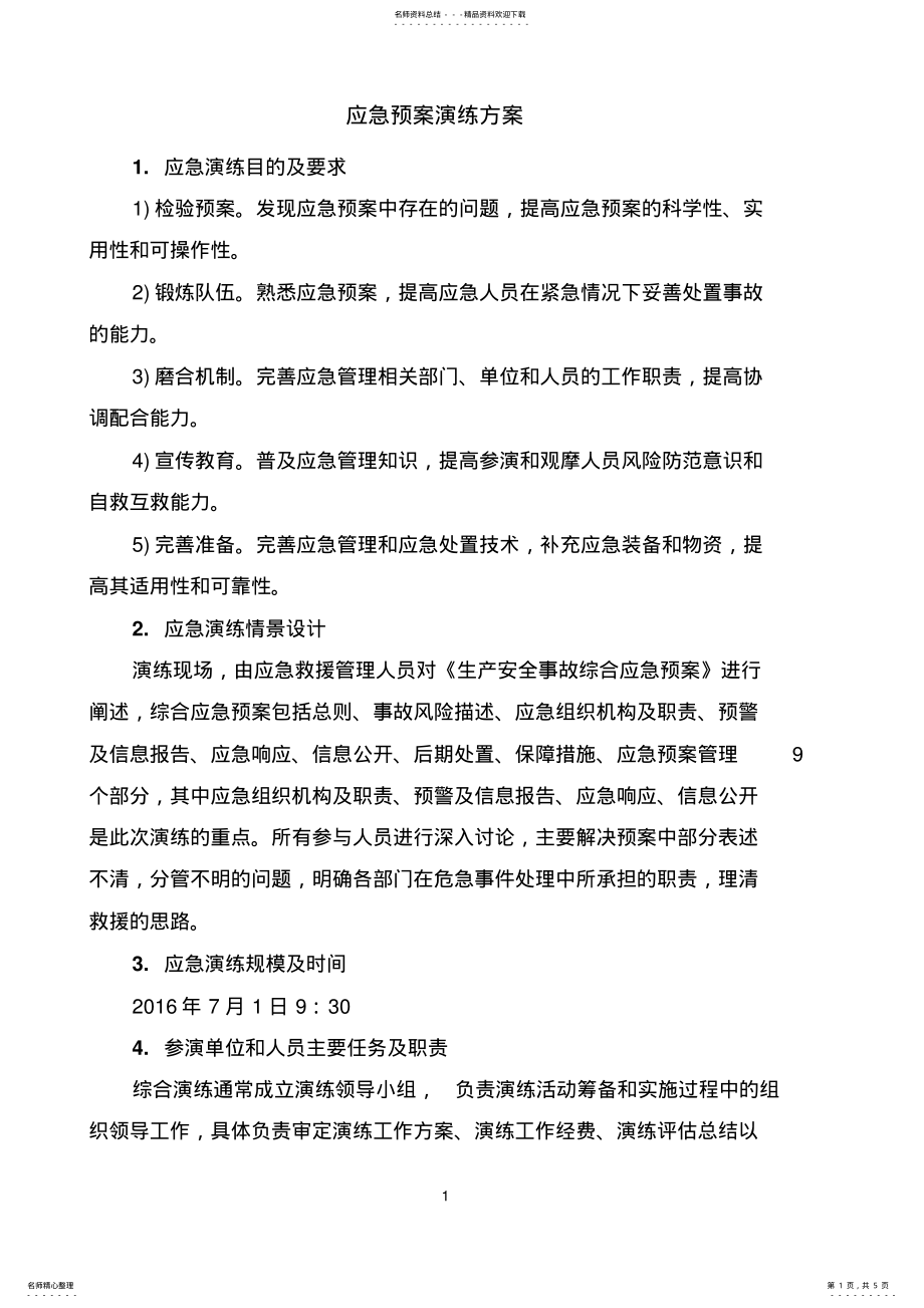 2022年应急预案演练方案 .pdf_第1页