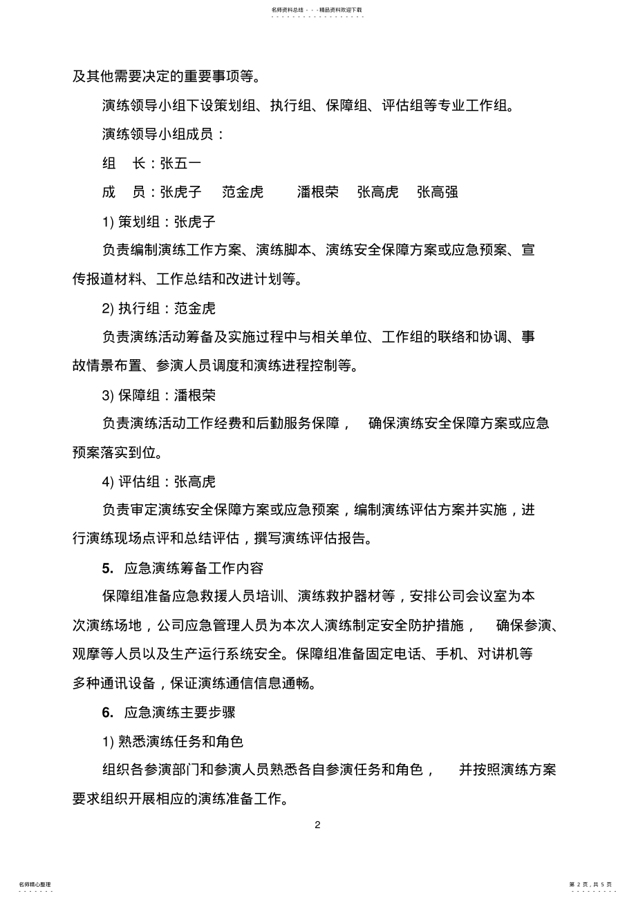 2022年应急预案演练方案 .pdf_第2页