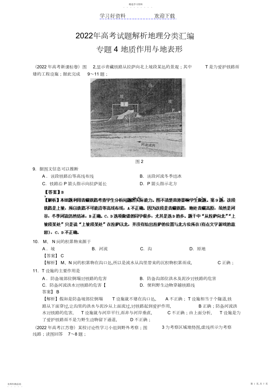 2022年高考试题分类汇编专题地质作用与地表形态3.docx_第1页