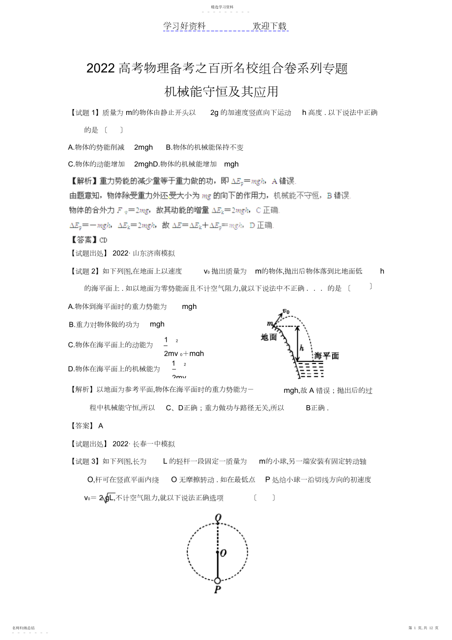 2022年高考物理备考之百所名校组合卷系列专题机械能守恒及其应用3.docx_第1页