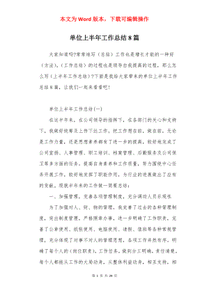 单位上半年工作总结8篇.docx