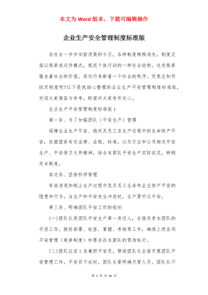 企业生产安全管理制度标准版.docx