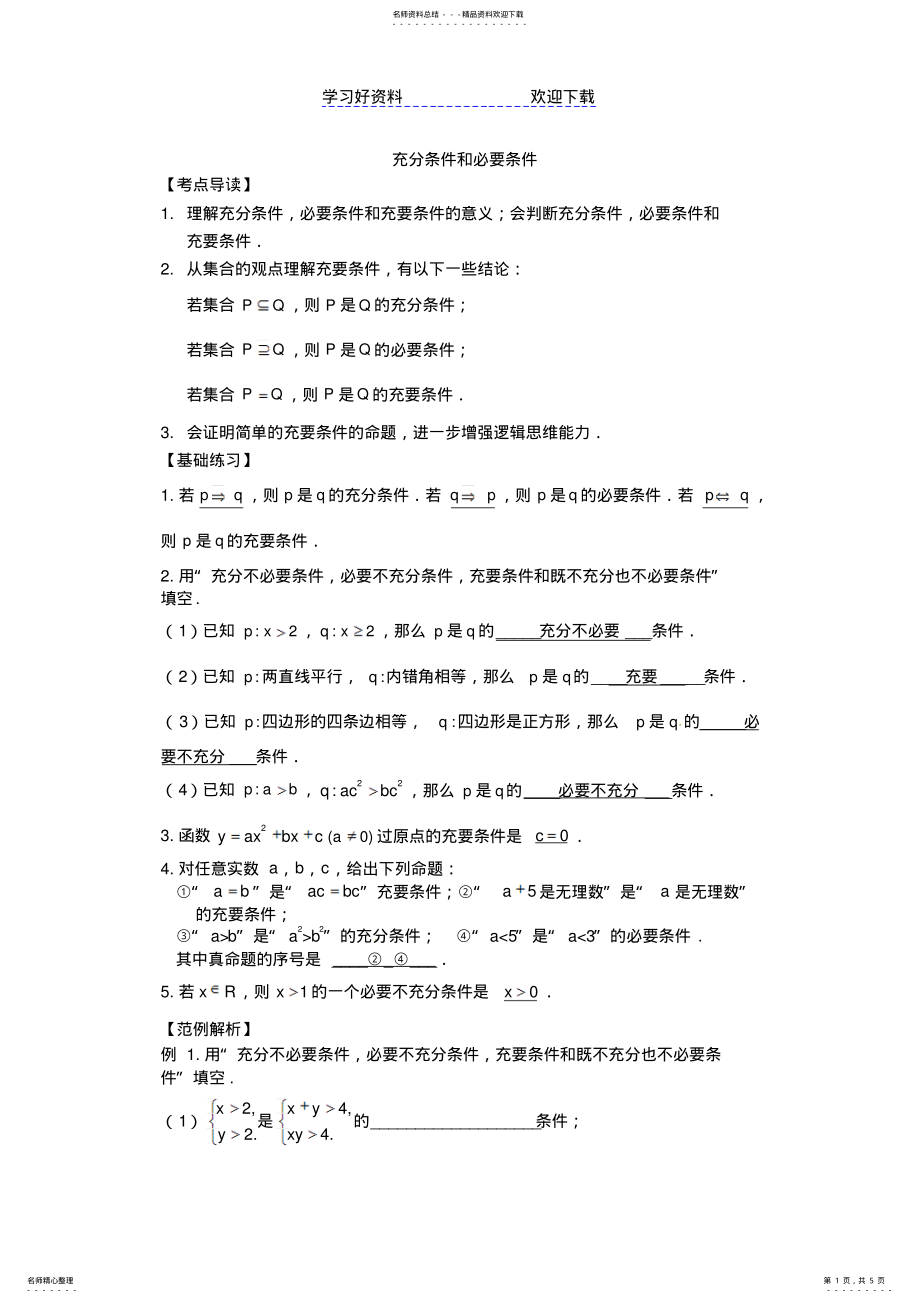 2022年高考数学基础知识最后一轮拿分测验充分条件和必要条件 .pdf_第1页