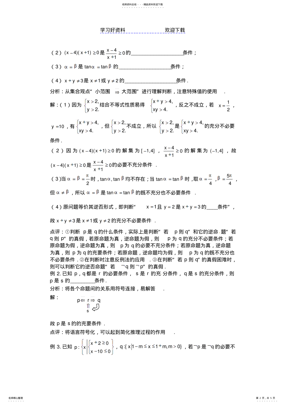 2022年高考数学基础知识最后一轮拿分测验充分条件和必要条件 .pdf_第2页