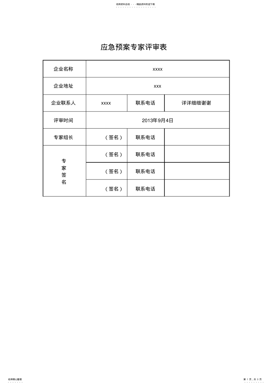 2022年应急预案专家评审表 .pdf_第1页