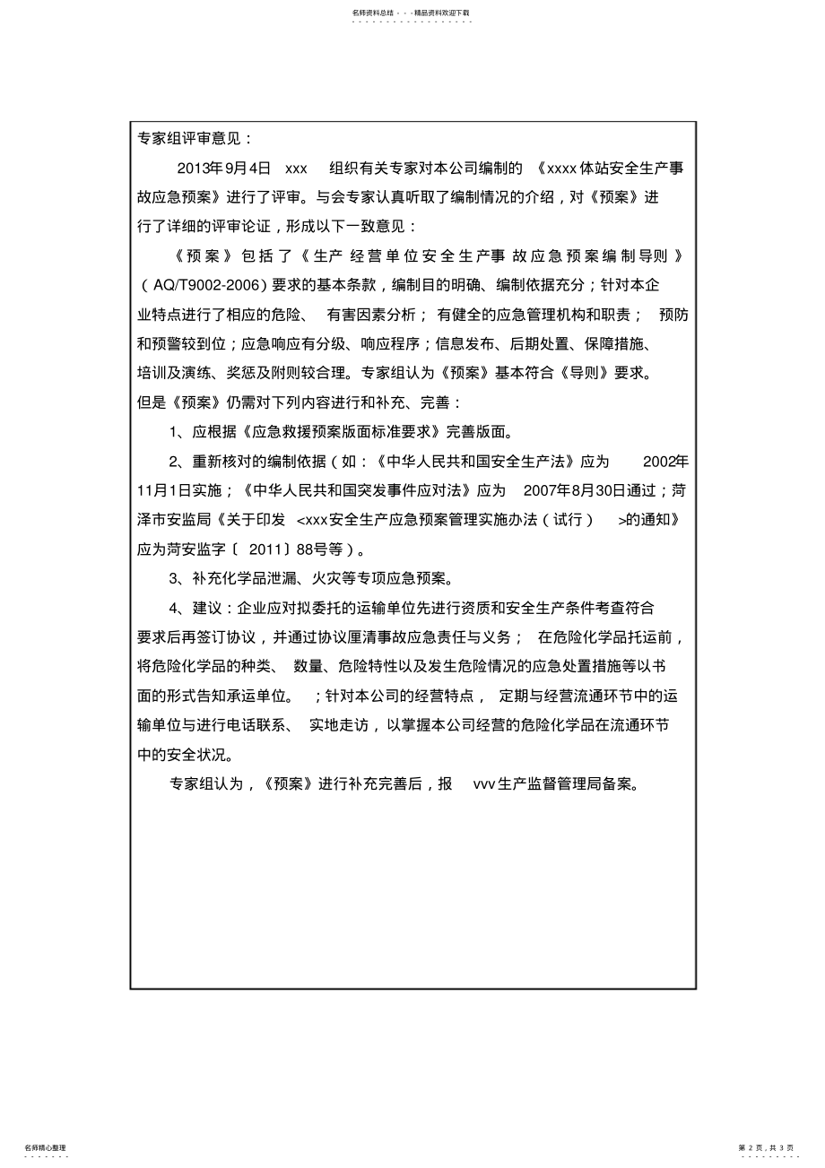 2022年应急预案专家评审表 .pdf_第2页