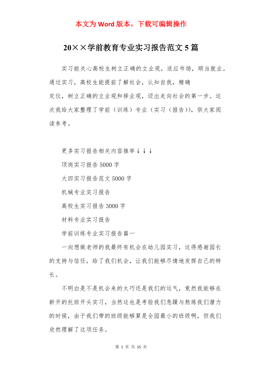 20××学前教育专业实习报告范文5篇.docx_第1页