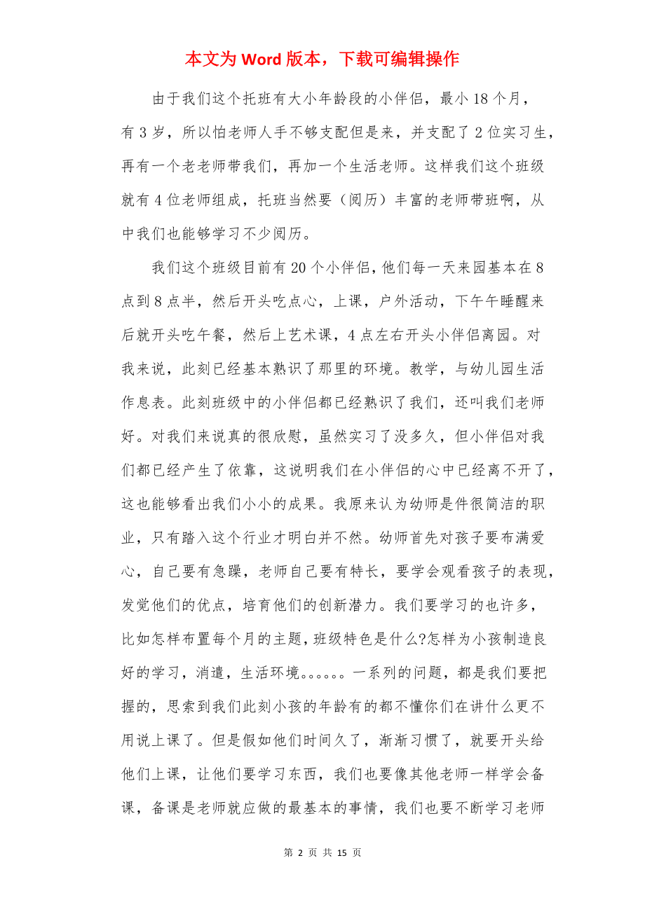 20××学前教育专业实习报告范文5篇.docx_第2页