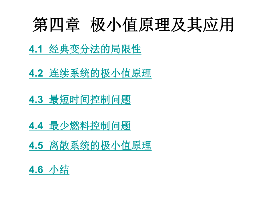 极小值原理及其应用ppt课件.ppt_第1页