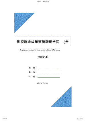 2022年影视剧未成年演员聘用合同 2.pdf