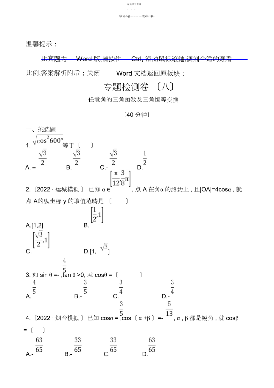 2022年高考复习专题专题三第一讲任意角的三角函数及三角恒等变换.docx_第1页