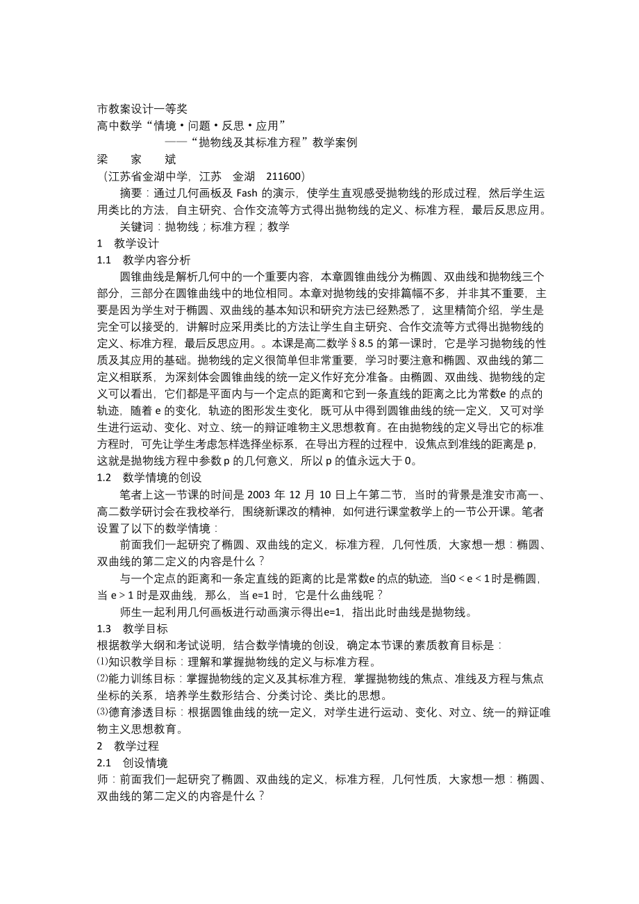 抛物线及其标准方程”教学案例.docx_第1页