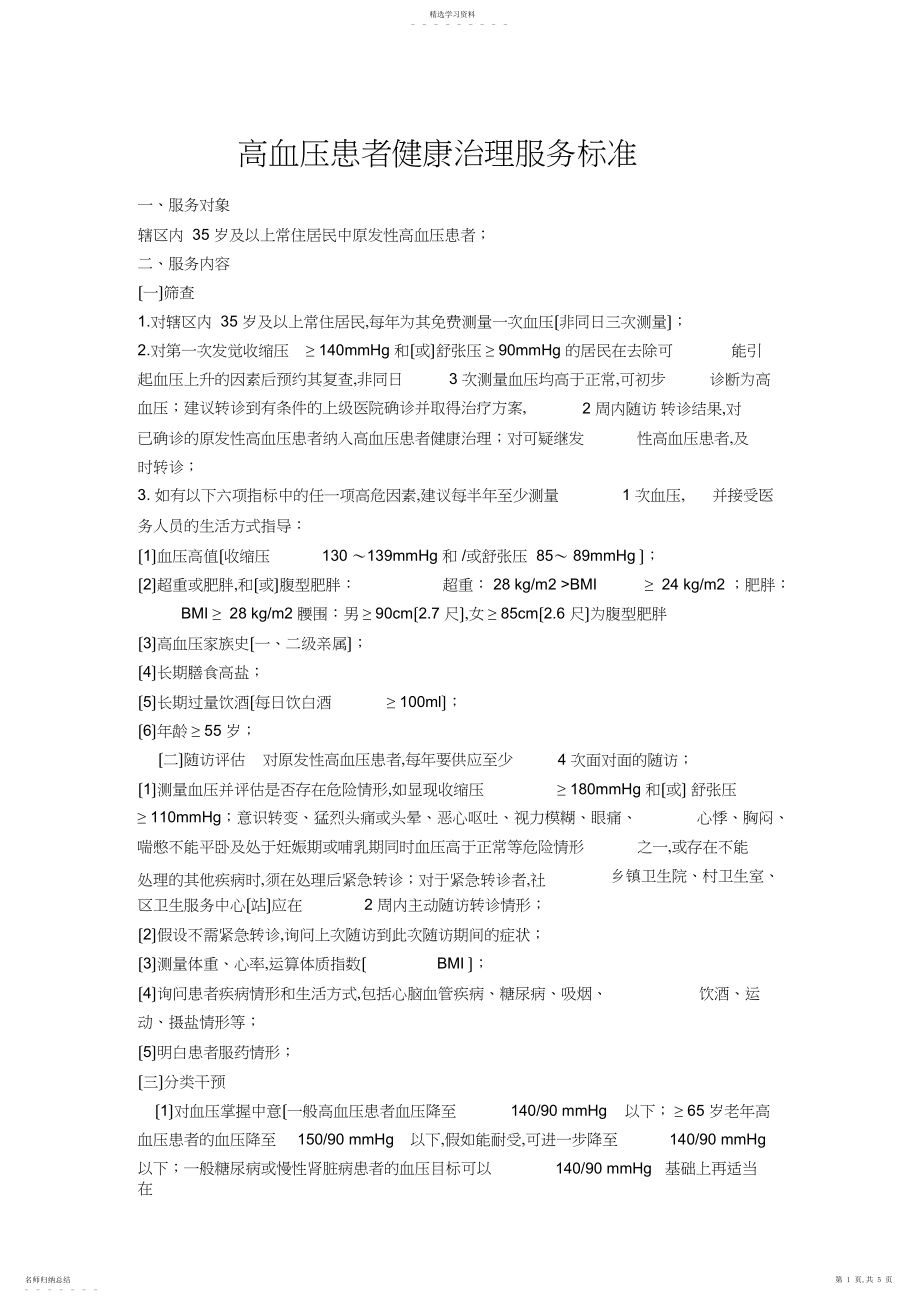 2022年高血压患者健康管理服务规范.docx_第1页