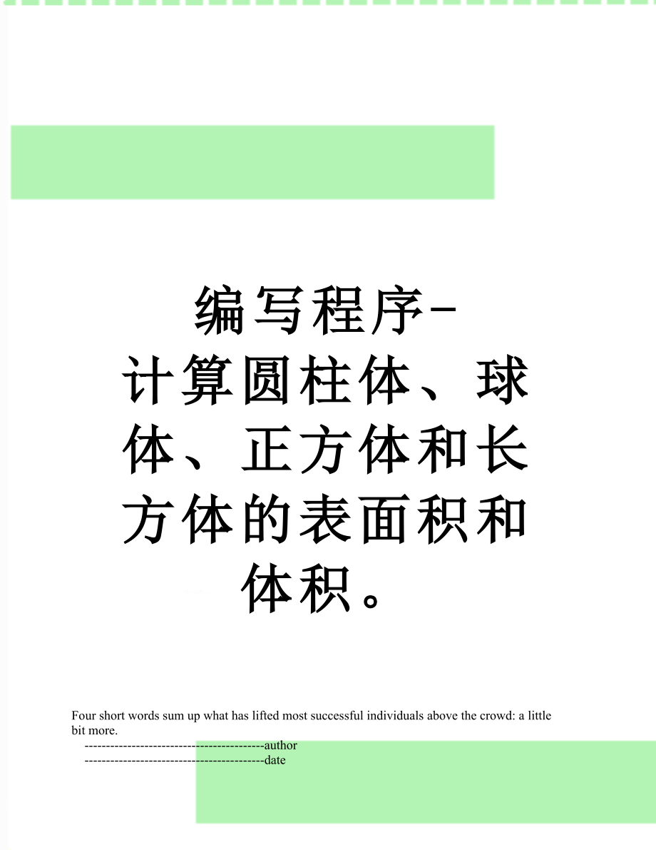 编写程序-计算圆柱体、球体、正方体和长方体的表面积和体积.doc_第1页