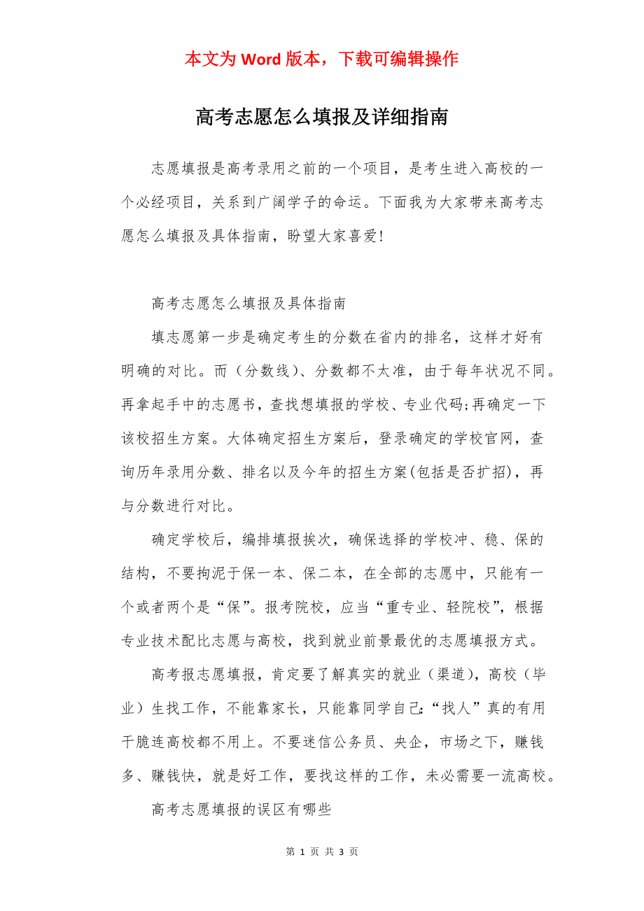 高考志愿怎么填报及详细指南.docx_第1页