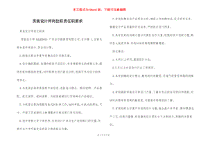 男装设计师岗位职责任职要求.docx