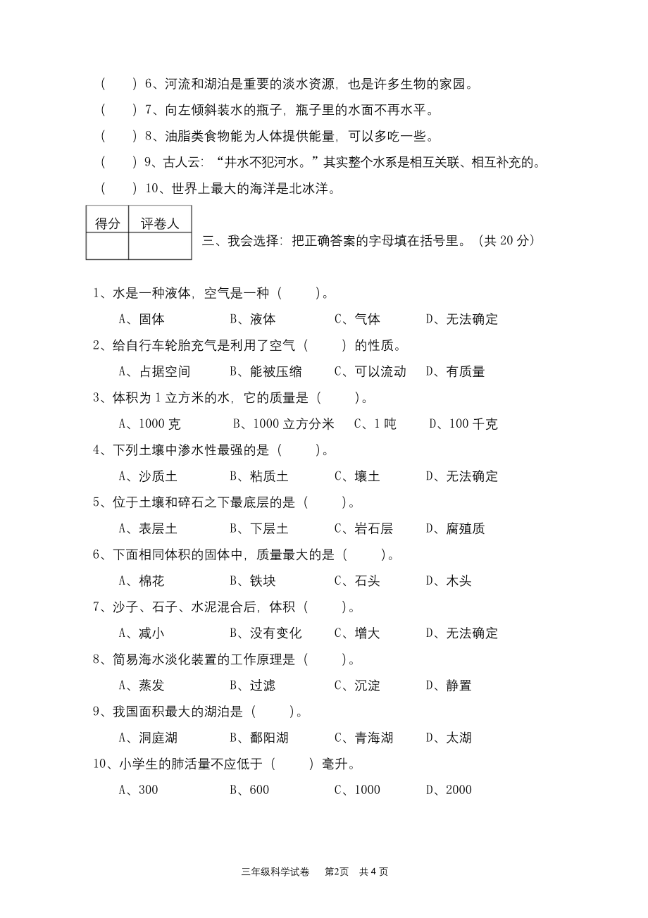 苏教版-三年级科学上册期末试题(卷)及答案.docx_第2页