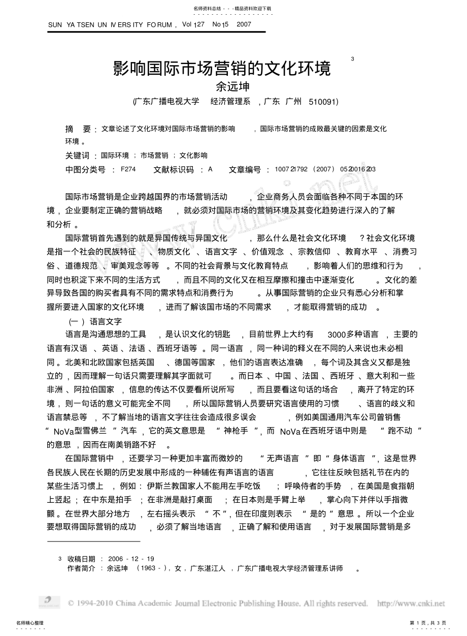 2022年影响国际市场营销的文化环境 .pdf_第1页