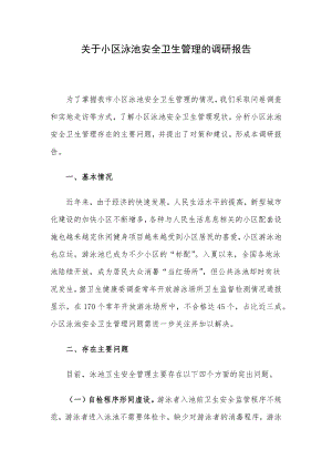 关于小区泳池安全卫生管理的调研报告.docx