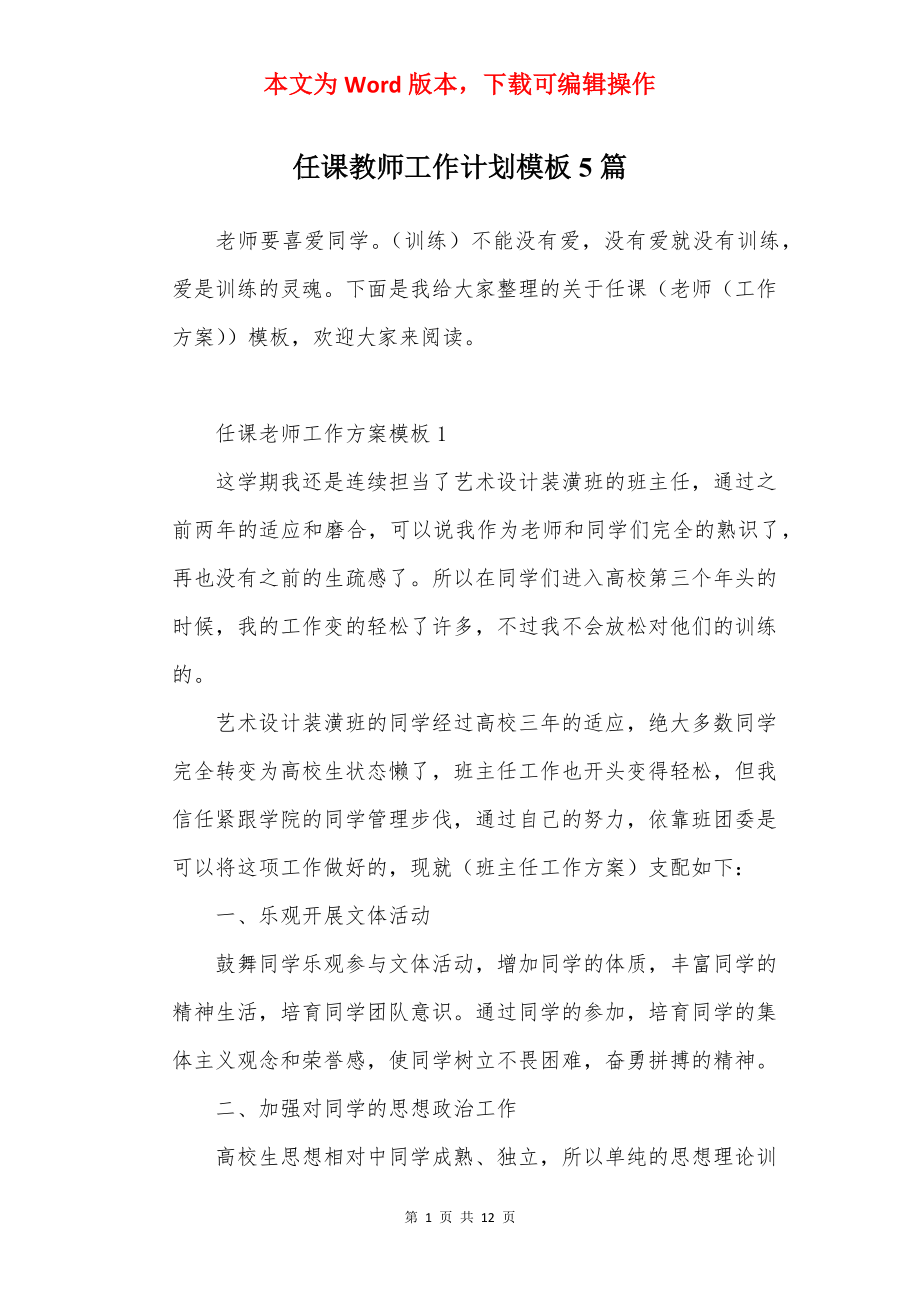 任课教师工作计划模板5篇.docx_第1页