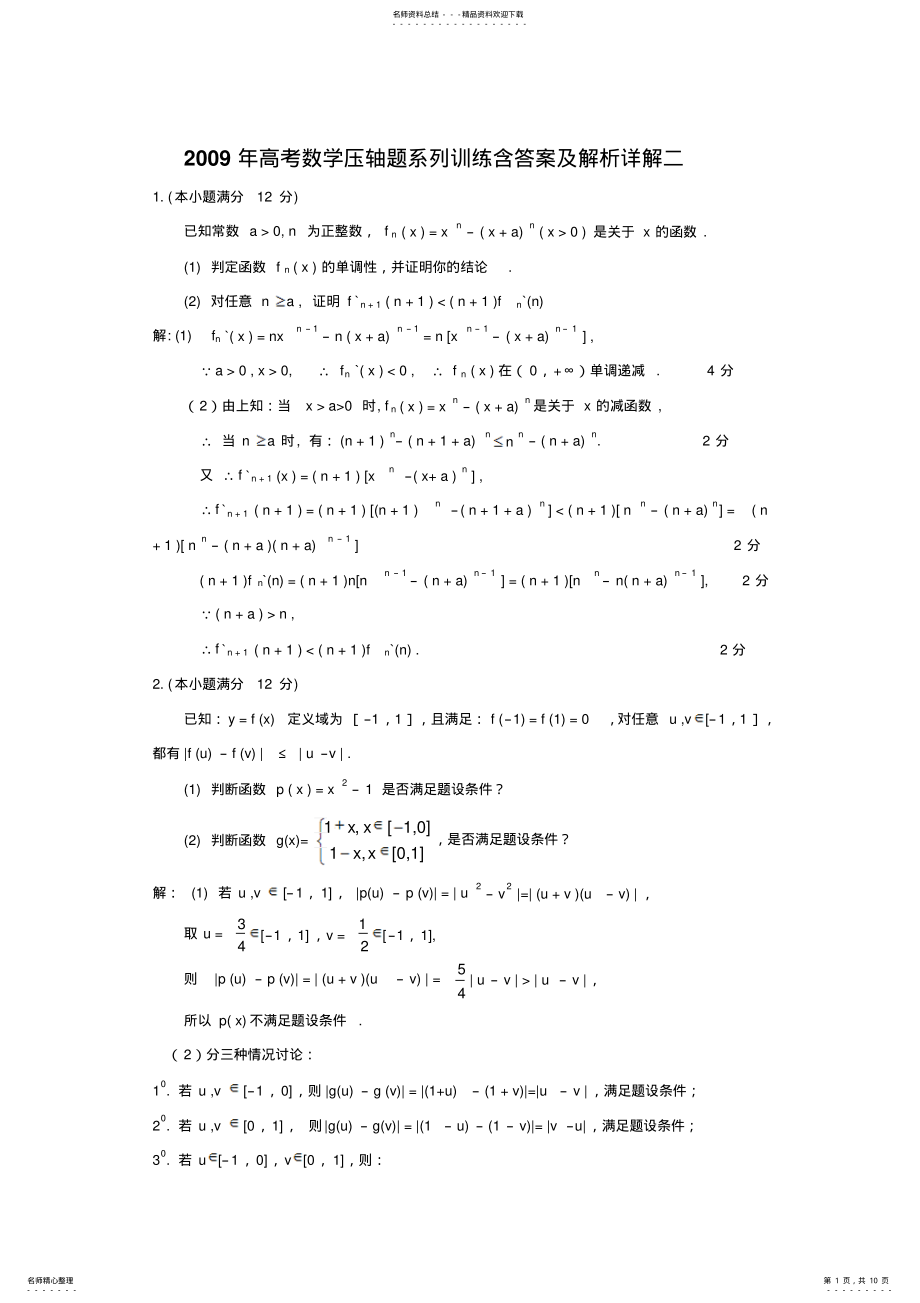 2022年年高考数学压轴题系列训练含答案及解析详解二 .pdf_第1页