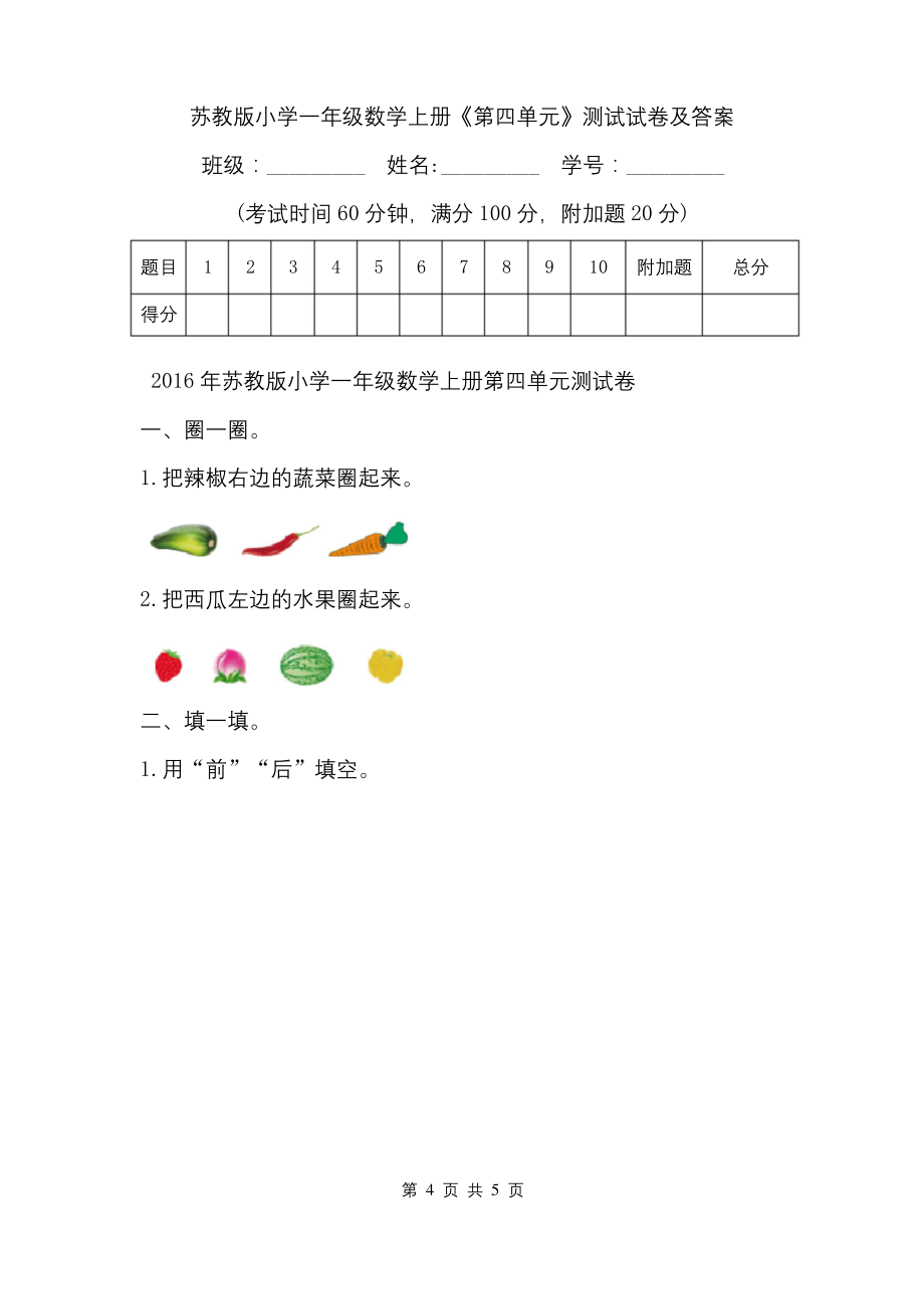 苏教版小学一年级数学上册《第四单元》测试试卷及答案.docx_第1页