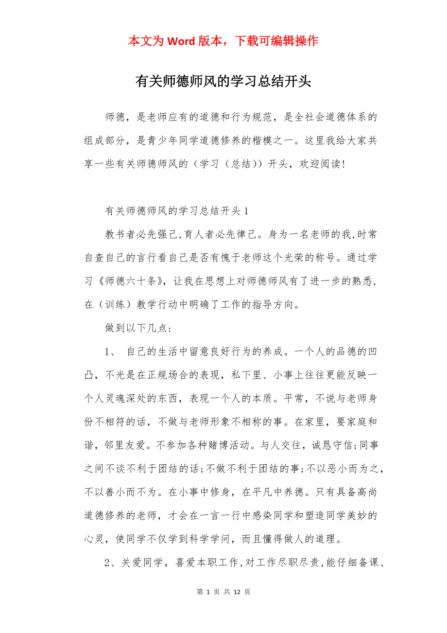 有关师德师风的学习总结开头.docx_第1页