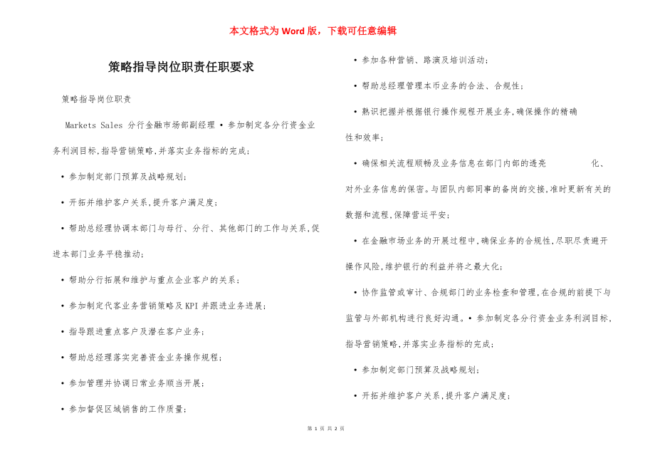 策略指导岗位职责任职要求.docx_第1页