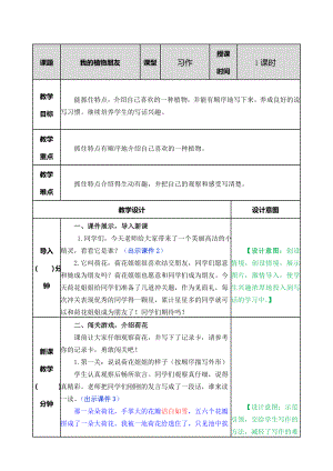 统编部编三下语文习作：我的植物朋友教案公开课教案教学设计课件公开课教案教学设计课件.doc