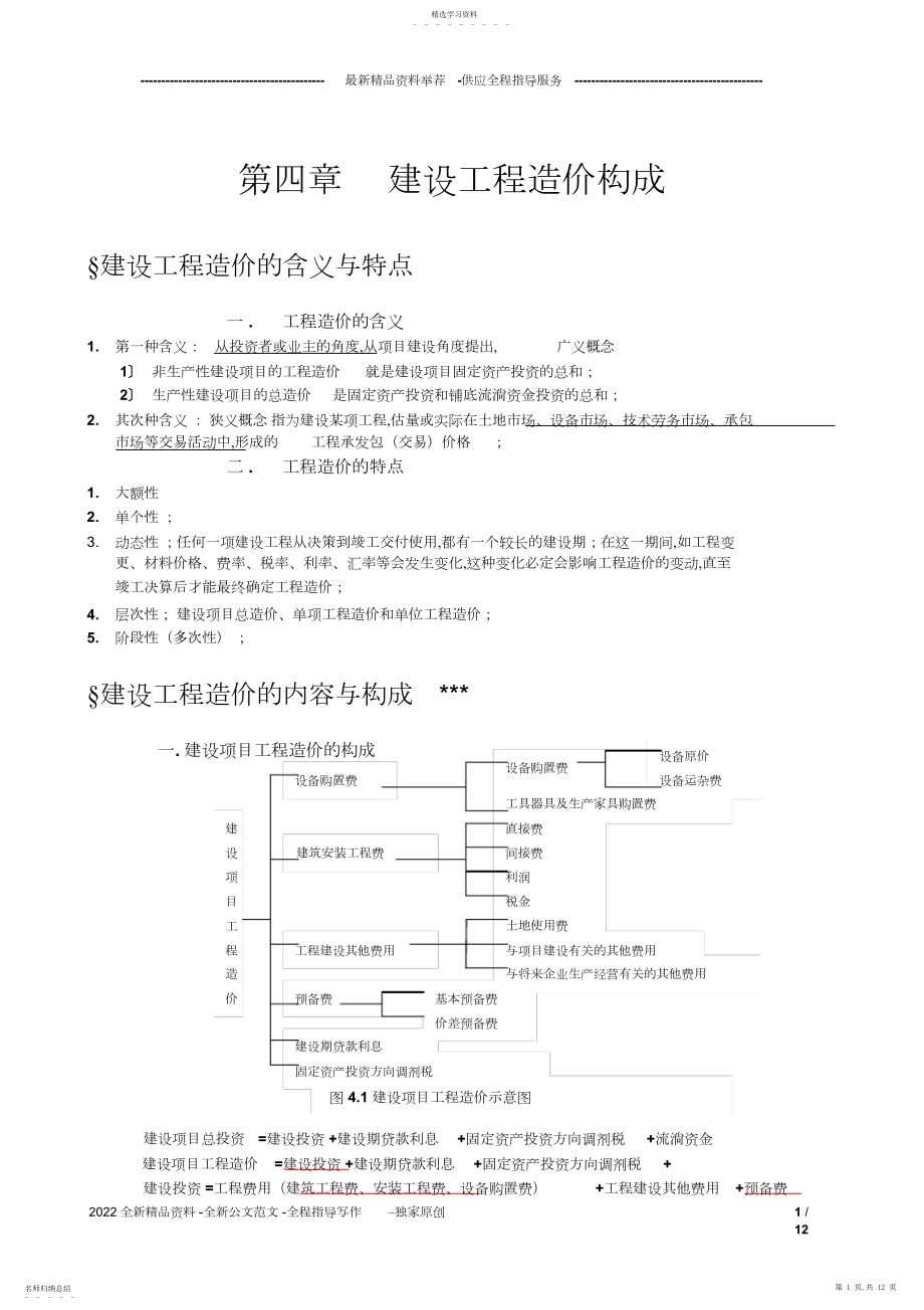 2022年建设工程造价管理基础知识知识点3.docx_第1页