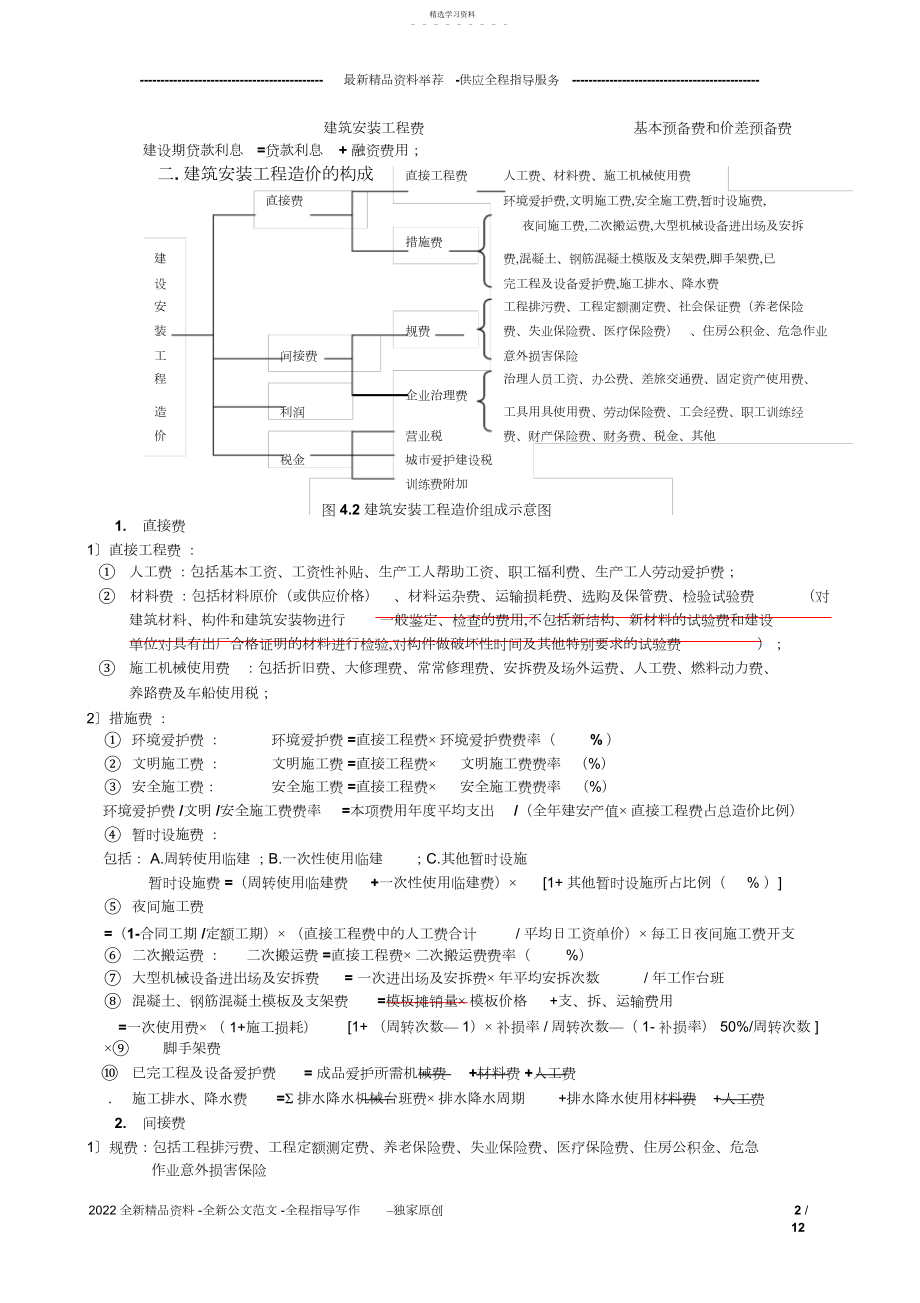 2022年建设工程造价管理基础知识知识点3.docx_第2页