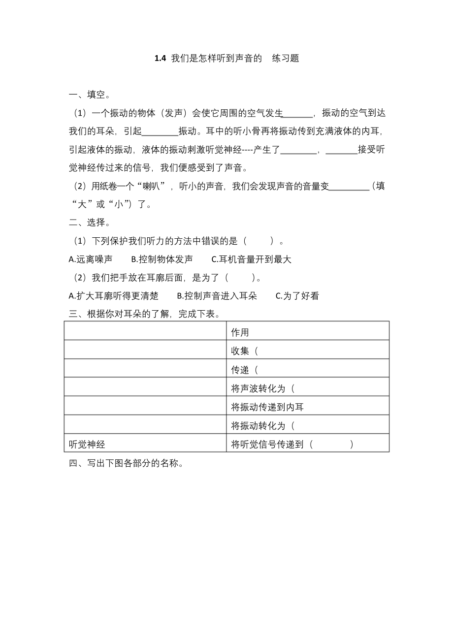 教科版科学四年级上册1.4《我们是怎样听到声音的》练习题.docx_第1页