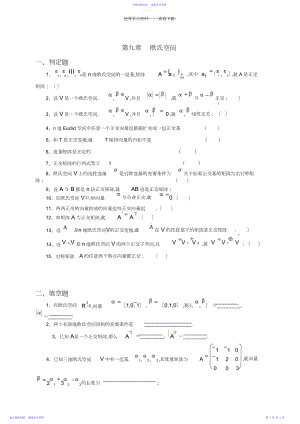 2022年高等代数课外习题第九章欧氏空间.docx