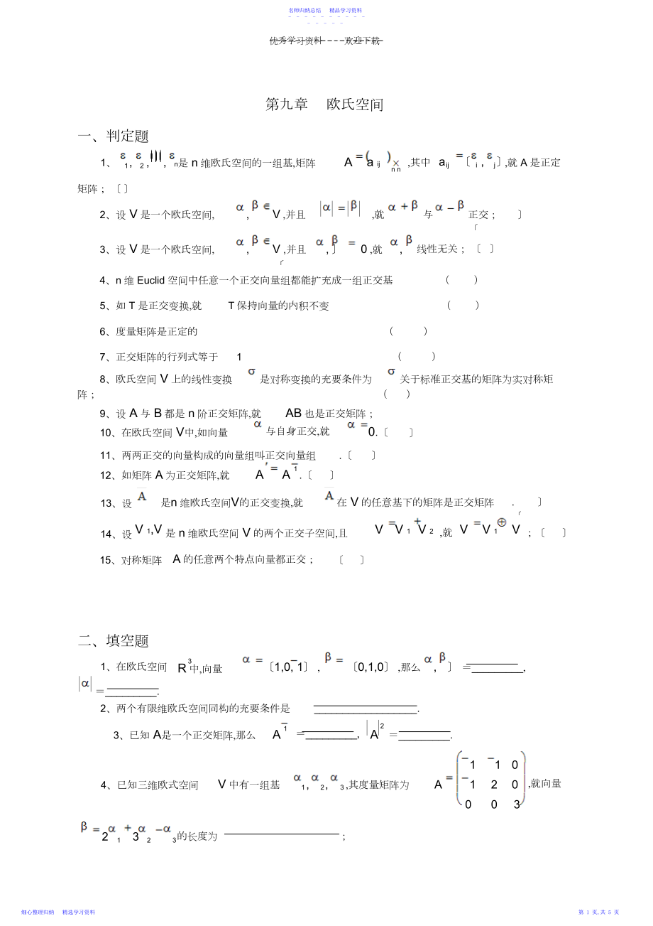 2022年高等代数课外习题第九章欧氏空间.docx_第1页