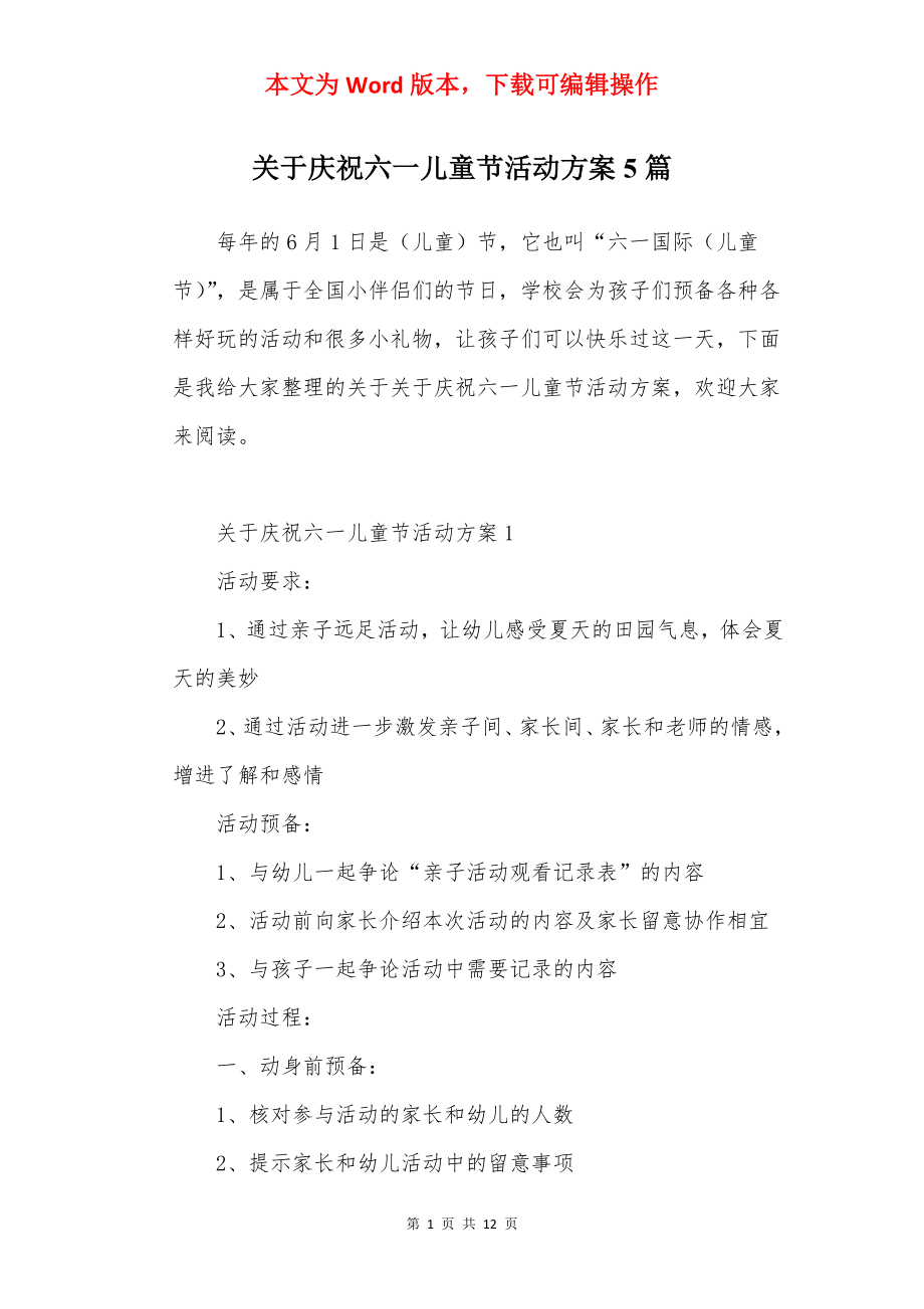 关于庆祝六一儿童节活动方案5篇.docx_第1页