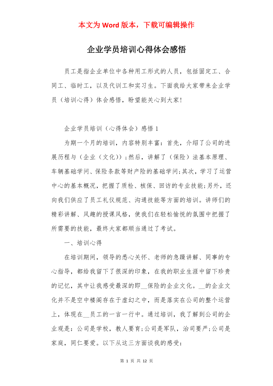 企业学员培训心得体会感悟.docx_第1页