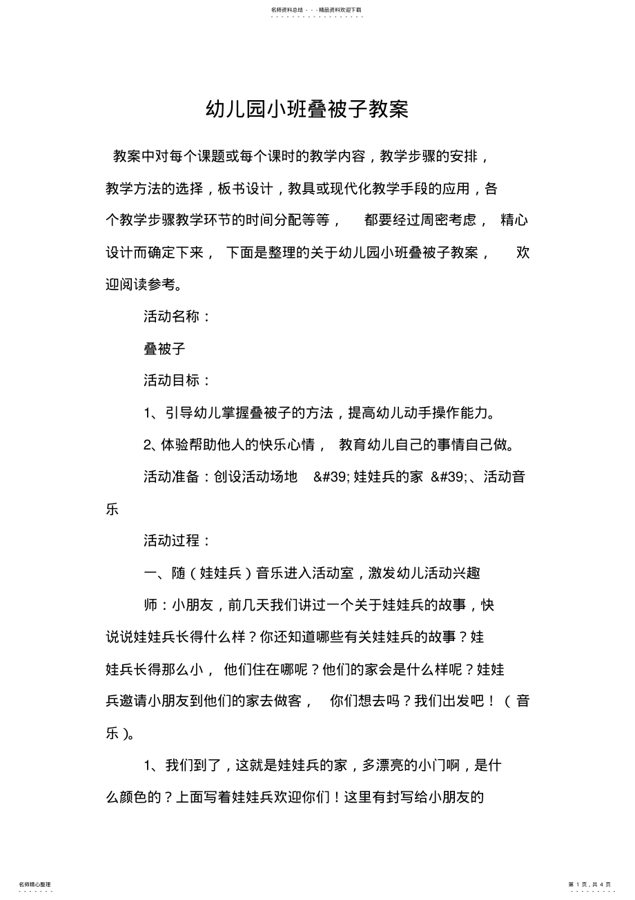 2022年幼儿园小班叠被子教案 .pdf_第1页