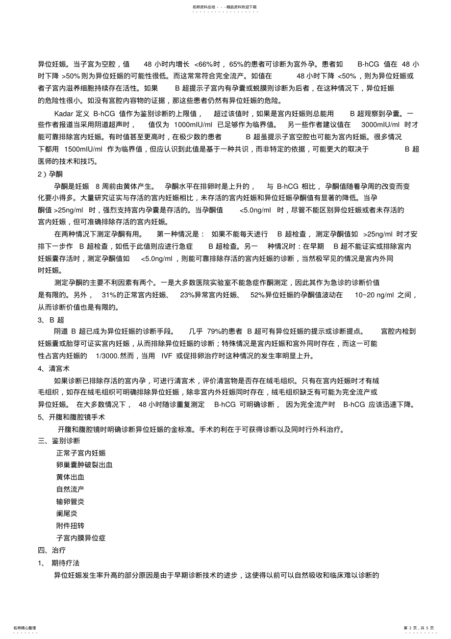 2022年异位妊娠的诊断和治疗 .pdf_第2页