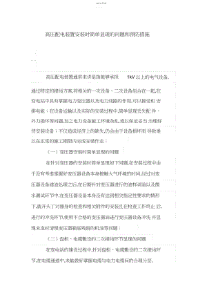 2022年高压配电装置安装时容易出现的问题和预防措施.docx